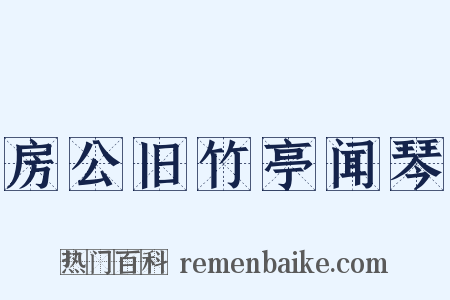 房公旧竹亭闻琴是什么意思的图片